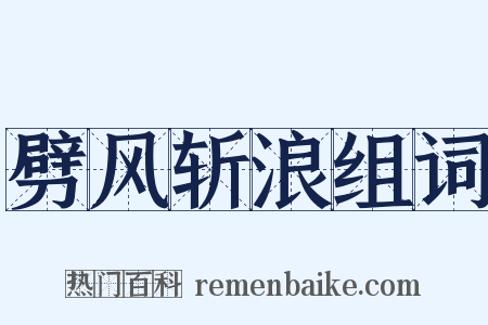 劈风斩浪组词是什么意思的图片